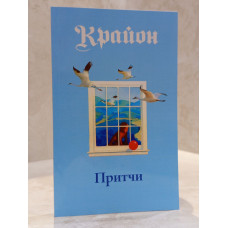 Книга "Притчи. Крайон" Ли Кэрролл